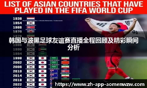 韩国与波黑足球友谊赛直播全程回顾及精彩瞬间分析