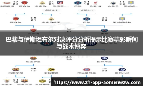 巴黎与伊斯坦布尔对决评分分析揭示比赛精彩瞬间与战术博弈