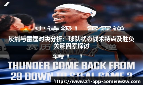 灰熊与雷霆对决分析：球队状态战术特点及胜负关键因素探讨