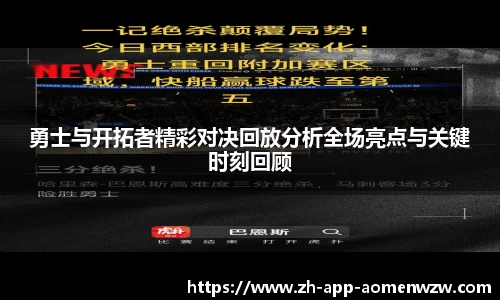 勇士与开拓者精彩对决回放分析全场亮点与关键时刻回顾