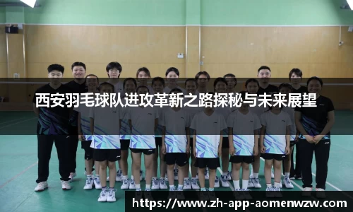 西安羽毛球队进攻革新之路探秘与未来展望