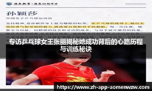 专访乒乓球女王张丽揭秘她成功背后的心路历程与训练秘诀