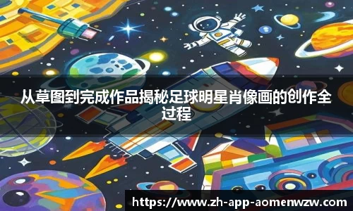 从草图到完成作品揭秘足球明星肖像画的创作全过程