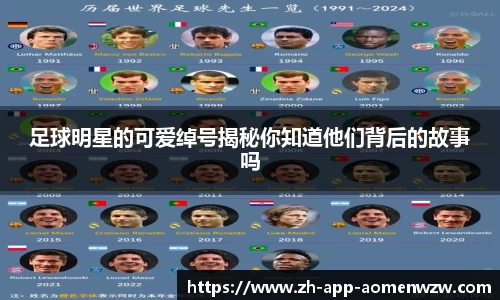 足球明星的可爱绰号揭秘你知道他们背后的故事吗