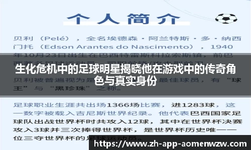 生化危机中的足球明星揭晓他在游戏中的传奇角色与真实身份
