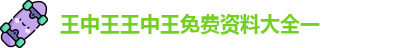 王中王王中王免费资料大全一